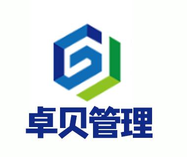 東莞市卓貝企業(yè)管理咨詢 專業(yè)服務(wù)助力企業(yè)高效發(fā)展